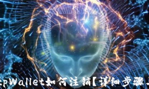 
手机注册tpWallet如何注销？详细步骤与技巧解析