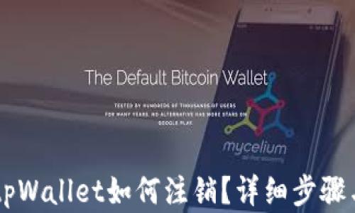 
手机注册tpWallet如何注销？详细步骤与技巧解析