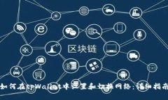 如何在tpWallet中设置和切换网络：详细指南