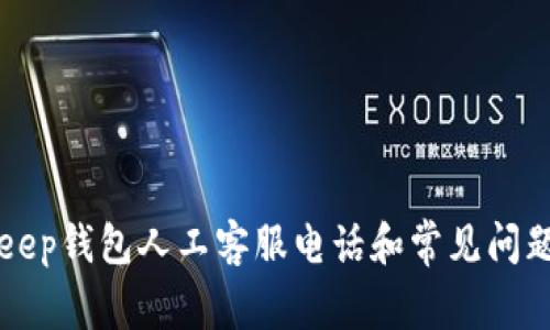 BitKeep钱包人工客服电话和常见问题解答