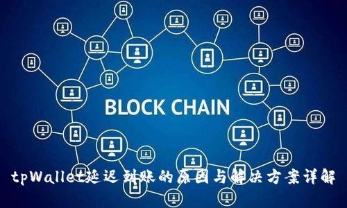 tpWallet延迟到账的原因与解决方案详解