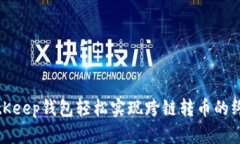 使用BitKeep钱包轻松实现跨链转币的终极指南