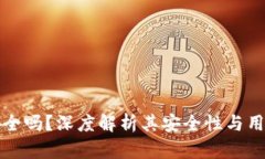 tpWallet安全吗？深度解析其安全性与用户保护措施