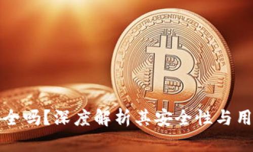 tpWallet安全吗？深度解析其安全性与用户保护措施