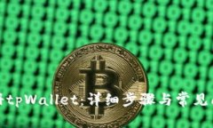 如何注册tpWallet：详细步骤与常见问题解答