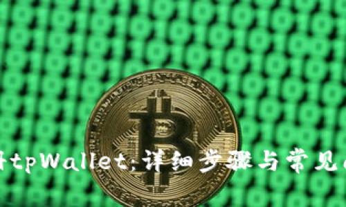 如何注册tpWallet：详细步骤与常见问题解答