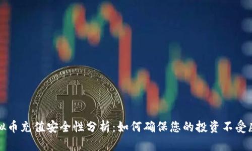 虚拟币充值安全性分析：如何确保您的投资不受威胁