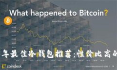 2023年最佳冷钱包推荐：性价比高的选择
