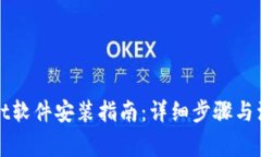 tpWallet软件安装指南：详细步骤与注意事项