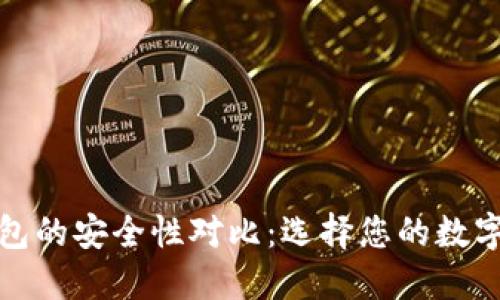 冷钱包与热钱包的安全性对比：选择您的数字资产保护方案