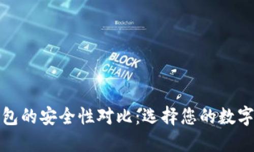 冷钱包与热钱包的安全性对比：选择您的数字资产保护方案