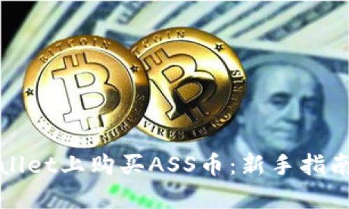 如何在tpWallet上购买ASS币：新手指南和实用技巧