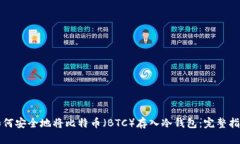 如何安全地将比特币（BTC）存入冷钱包：完整指