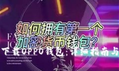 华为手机怎么下载OPPO钱包：详细指南与常见问题