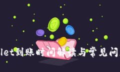 tpWallet到账时间解读与常见问题解析