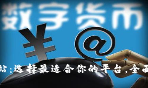 : 币交易网站：选择最适合你的平台，全面解析与推荐