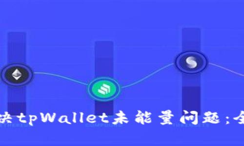 如何解决tpWallet未能量问题：全面指南