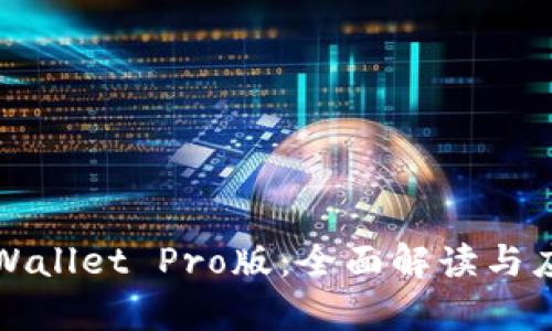 探索tpWallet Pro版：全面解读与应用指南