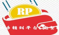 怎样从冷钱包把币转到平台？完整指南与注意事