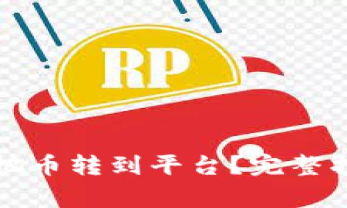 怎样从冷钱包把币转到平台？完整指南与注意事项