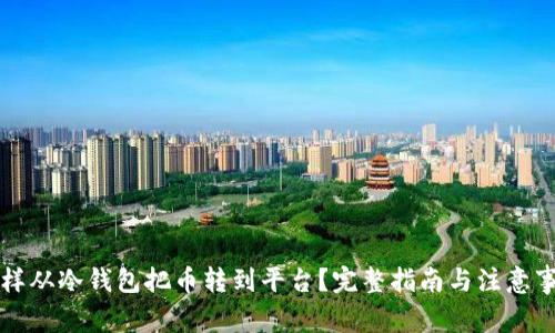 怎样从冷钱包把币转到平台？完整指南与注意事项