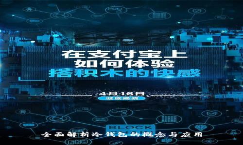 全面解析冷钱包的概念与应用