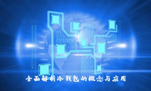 全面解析冷钱包的概念与应用