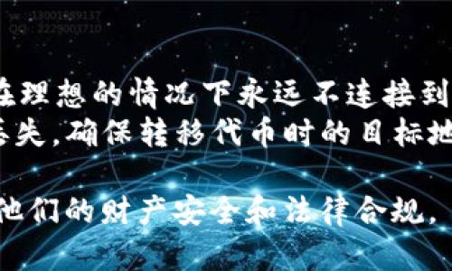 在tpWallet购买代币：合法性解析与风险防范  

tpWallet, 代币购买, 法律合规, 风险管理/guanjianci  

在当今数字货币的浪潮中，购买代币的方式多种多样，其中通过平台如tpWallet进行交易吸引了很多投资者的关注。然而，有关在tpWallet购买代币是否合法的问题，常常让人感到困惑。本文将详细探讨这一议题，包括法律框架、相关风险、市场现状、最佳实践等多个方面。

一、代币的定义与类型
代币，通常是指在区块链网络上发行的数字资产。它们可以有多种用途，包括交易、投资、权益证明等。根据性质，代币可以分为几种主要类型：
ul
    listrong实用代币/strong：这些代币通常用于获取某种服务或产品，例如ETH用于以太坊网络上的交易。/li
    listrong证券代币/strong：这些代币通常与某种资产的所有权相关，并受到证券法的监管。/li
    listrong稳定币/strong：这些代币与法定货币挂钩，旨在保持相对稳定的价值。/li
    listrong霍百家乐代币/strong：这类代币允许持有者参与网络治理或获取网络收益。/li
/ul

二、tpWallet的概述
tpWallet是一款基于移动设备的数字资产钱包，支持多种加密货币的存储与交易。它的操作简单功能全面，受到了一定数量用户的青睐。tpWallet的主要功能包括：
ul
    li安全的数字资产存储/li
    li便捷的代币交易/li
    li对多种代币的支持/li
    li用户友好的界面和操作流程/li
/ul

三、在tpWallet购买代币的法律框架
在不同国家或地区，关于购买代币的法律法规可能存在显著差异。在一些国家，例如美国，代币可能被视为证券，交易此类代币需要遵循证券法。在其他一些国家，代币可能不被认为是金融工具，相关的法律监管较少。
值得注意的是，无论在何种法律框架下，用户在进行代币交易时，都应该遵循当地法律，并确保所购买的代币不属于违法或受限制的资产。例如，在某些国家，购买和持有某些特定代币可能被禁令，而在อื่น一些情况下，这种代币可能受到法律保护。

四、风险分析
在tpWallet或其他平台上购买代币时，投资者应该意识到潜在的法律和市场风险。主要风险包括：
ul
    listrong法律风险/strong：如前所述，由于监管政策的变化，代币交易的合法性可能会随时改变，投资者将面临被追责的风险。/li
    listrong市场风险/strong：代币市场价格波动剧烈，投资者可能面临实质性损失。/li
    listrong安全风险/strong：集中化平台或钱包可能遭遇黑客攻击，导致用户资金损失。/li
    listrong交易对手风险/strong：在平台进行交易时，如果对方存在欺诈行为，用户可能被骗取资金。/li
/ul

五、最佳实践与风险管理
在进行代币购买和交易的过程中，采取良好的安全措施和风险管理策略至关重要。建议用户：
ul
    li熟悉当地法律法规，确保自己的交易行为合法合规。/li
    li选择信誉良好的交易平台，并确认其是否持有相应的监管许可。/li
    li定期监测市场动态和政策变化，及时调整投资策略。/li
    li使用安全措施，例如双重认证和硬件钱包，保护自己的数字资产。/li
/ul

六、常见问题讨论
以下是用户在考虑在tpWallet购买代币时可能遇到的常见问题和相应详细解答：

问题1：tpWallet是否受到政府监管？
tpWallet作为一个钱包服务，其在不同国家的监管地位可能不同。一般来说，钱包服务的监管相对宽松，很多国家并不要求用户在使用非托管型钱包时进行身份验证。然而，这并不意味着用户可以自由交易所有代币。关于tpWallet的具体监管状况，需要查阅当地金融监管机构的最新指南。
一些国家对加密货币的监管正在变化，需关注最新的合规性要求，以及可能对钱包业运作方式的影响。如果tpWallet在某地区未获得相关许可，用户在使用时可能面临法律风险。

问题2：在tpWallet购买代币的流程是怎样的？
用户在tpWallet购买代币通常需要遵循几个步骤：首先，下载并安装tpWallet，然后创建一个账户或导入已有的钱包。接下来，用户需要充值其钱包，通常通过银行转账或使用信用卡等方式。
充值后，用户可以浏览平台提供的代币列表，选择需要购买的代币并输入购买数量。确认信息无误后，执行交易并通过安全验证完成购买。交易完成后，购买的代币将会显示在用户的tpWallet余额中。

问题3：如何确保在tpWallet上购买的代币是合法的？
确保购买代币的合法性，用户首先应了解当地法律关于加密货币的定义及监管政策。定期检查相关法规，以及任何针对特定代币的禁令或限制。
此外，在选择代币时，可参考项目的白皮书，查看团队背景，项目的合法性和融资方式。并且注意交易所或钱包是否支持该代币的交易，拥有良好的声誉可以提供额外的安全保障。

问题4：购买代币是否存在保证收益的可能性？
没有任何投资是绝对安全的，尤其在代币交易中，市场波动性极大，短期内可能出现显著的价格涨跌，用户应该充分认识到风险。购买代币时，切忌追求“快速致富”的心态。
专注于持有那些有实际应用需求和良好市场前景的代币，并做好长线投资的准备。通过分散投资降低整体风险，同时不断学习市场动态与投资知识，增加自身判断能力。

问题5：购买后如何安全存储代币？
购买代币后，安全存储至关重要。用户可以选择将代币存储在tpWallet内，但考虑到安全性，同样可考虑使用硬件钱包。这种设备在理想的情况下永远不连接到互联网，提供极高的安全性。
此外，建议用户启用双重认证功能，设定复杂的密码，并避免在公共网络下进行交易，以防止账号的被盗。定期备份钱包以防数据丢失，确保转移代币时的目标地址正确无误。

总结而言，在tpWallet购买代币的合法性要遵循当地的法规和政策。投资者应全面了解相关风险并采取适当的管理方法，以确保他们的财产安全和法律合规。