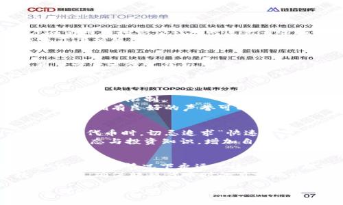 在tpWallet购买代币：合法性解析与风险防范  

tpWallet, 代币购买, 法律合规, 风险管理/guanjianci  

在当今数字货币的浪潮中，购买代币的方式多种多样，其中通过平台如tpWallet进行交易吸引了很多投资者的关注。然而，有关在tpWallet购买代币是否合法的问题，常常让人感到困惑。本文将详细探讨这一议题，包括法律框架、相关风险、市场现状、最佳实践等多个方面。

一、代币的定义与类型
代币，通常是指在区块链网络上发行的数字资产。它们可以有多种用途，包括交易、投资、权益证明等。根据性质，代币可以分为几种主要类型：
ul
    listrong实用代币/strong：这些代币通常用于获取某种服务或产品，例如ETH用于以太坊网络上的交易。/li
    listrong证券代币/strong：这些代币通常与某种资产的所有权相关，并受到证券法的监管。/li
    listrong稳定币/strong：这些代币与法定货币挂钩，旨在保持相对稳定的价值。/li
    listrong霍百家乐代币/strong：这类代币允许持有者参与网络治理或获取网络收益。/li
/ul

二、tpWallet的概述
tpWallet是一款基于移动设备的数字资产钱包，支持多种加密货币的存储与交易。它的操作简单功能全面，受到了一定数量用户的青睐。tpWallet的主要功能包括：
ul
    li安全的数字资产存储/li
    li便捷的代币交易/li
    li对多种代币的支持/li
    li用户友好的界面和操作流程/li
/ul

三、在tpWallet购买代币的法律框架
在不同国家或地区，关于购买代币的法律法规可能存在显著差异。在一些国家，例如美国，代币可能被视为证券，交易此类代币需要遵循证券法。在其他一些国家，代币可能不被认为是金融工具，相关的法律监管较少。
值得注意的是，无论在何种法律框架下，用户在进行代币交易时，都应该遵循当地法律，并确保所购买的代币不属于违法或受限制的资产。例如，在某些国家，购买和持有某些特定代币可能被禁令，而在อื่น一些情况下，这种代币可能受到法律保护。

四、风险分析
在tpWallet或其他平台上购买代币时，投资者应该意识到潜在的法律和市场风险。主要风险包括：
ul
    listrong法律风险/strong：如前所述，由于监管政策的变化，代币交易的合法性可能会随时改变，投资者将面临被追责的风险。/li
    listrong市场风险/strong：代币市场价格波动剧烈，投资者可能面临实质性损失。/li
    listrong安全风险/strong：集中化平台或钱包可能遭遇黑客攻击，导致用户资金损失。/li
    listrong交易对手风险/strong：在平台进行交易时，如果对方存在欺诈行为，用户可能被骗取资金。/li
/ul

五、最佳实践与风险管理
在进行代币购买和交易的过程中，采取良好的安全措施和风险管理策略至关重要。建议用户：
ul
    li熟悉当地法律法规，确保自己的交易行为合法合规。/li
    li选择信誉良好的交易平台，并确认其是否持有相应的监管许可。/li
    li定期监测市场动态和政策变化，及时调整投资策略。/li
    li使用安全措施，例如双重认证和硬件钱包，保护自己的数字资产。/li
/ul

六、常见问题讨论
以下是用户在考虑在tpWallet购买代币时可能遇到的常见问题和相应详细解答：

问题1：tpWallet是否受到政府监管？
tpWallet作为一个钱包服务，其在不同国家的监管地位可能不同。一般来说，钱包服务的监管相对宽松，很多国家并不要求用户在使用非托管型钱包时进行身份验证。然而，这并不意味着用户可以自由交易所有代币。关于tpWallet的具体监管状况，需要查阅当地金融监管机构的最新指南。
一些国家对加密货币的监管正在变化，需关注最新的合规性要求，以及可能对钱包业运作方式的影响。如果tpWallet在某地区未获得相关许可，用户在使用时可能面临法律风险。

问题2：在tpWallet购买代币的流程是怎样的？
用户在tpWallet购买代币通常需要遵循几个步骤：首先，下载并安装tpWallet，然后创建一个账户或导入已有的钱包。接下来，用户需要充值其钱包，通常通过银行转账或使用信用卡等方式。
充值后，用户可以浏览平台提供的代币列表，选择需要购买的代币并输入购买数量。确认信息无误后，执行交易并通过安全验证完成购买。交易完成后，购买的代币将会显示在用户的tpWallet余额中。

问题3：如何确保在tpWallet上购买的代币是合法的？
确保购买代币的合法性，用户首先应了解当地法律关于加密货币的定义及监管政策。定期检查相关法规，以及任何针对特定代币的禁令或限制。
此外，在选择代币时，可参考项目的白皮书，查看团队背景，项目的合法性和融资方式。并且注意交易所或钱包是否支持该代币的交易，拥有良好的声誉可以提供额外的安全保障。

问题4：购买代币是否存在保证收益的可能性？
没有任何投资是绝对安全的，尤其在代币交易中，市场波动性极大，短期内可能出现显著的价格涨跌，用户应该充分认识到风险。购买代币时，切忌追求“快速致富”的心态。
专注于持有那些有实际应用需求和良好市场前景的代币，并做好长线投资的准备。通过分散投资降低整体风险，同时不断学习市场动态与投资知识，增加自身判断能力。

问题5：购买后如何安全存储代币？
购买代币后，安全存储至关重要。用户可以选择将代币存储在tpWallet内，但考虑到安全性，同样可考虑使用硬件钱包。这种设备在理想的情况下永远不连接到互联网，提供极高的安全性。
此外，建议用户启用双重认证功能，设定复杂的密码，并避免在公共网络下进行交易，以防止账号的被盗。定期备份钱包以防数据丢失，确保转移代币时的目标地址正确无误。

总结而言，在tpWallet购买代币的合法性要遵循当地的法规和政策。投资者应全面了解相关风险并采取适当的管理方法，以确保他们的财产安全和法律合规。