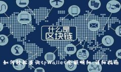 如何轻松查询tpWallet余额明细：详细指南