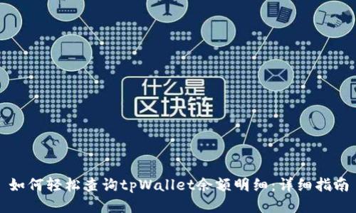 如何轻松查询tpWallet余额明细：详细指南