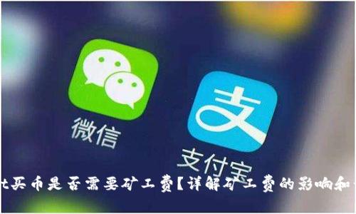 tpWallet买币是否需要矿工费？详解矿工费的影响和计算方式