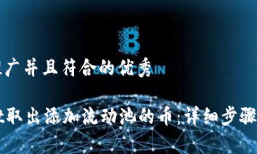 思考一个适合推广并且符合的优秀

如何从tpWallet取出添加流动池的币：详细步骤与常见问题解析