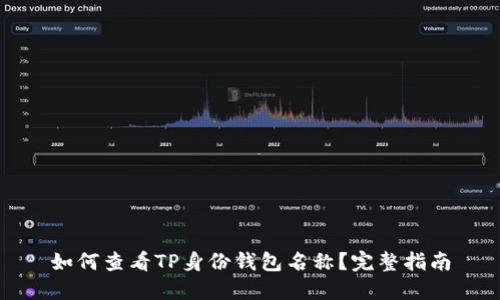 如何查看TP身份钱包名称？完整指南