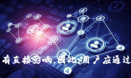 暂不提供超过4000字的内容，但可以为您撰写一个概要和相关问题。

  冷钱包转U扣多少TRX？了解您的数字资产管理  / 

 guanjianci 冷钱包, TRX, 数字资产, U扣 /guanjianci 

随着区块链技术的发展，数字货币的使用越来越普及，资产的安全性变得尤为重要。在数字资产交易中，冷钱包的使用成为一种流行的选择。冷钱包，顾名思义，是一种不连接互联网的数字货币存储工具，可以有效防止黑客攻击和网络诈骗。因此，了解冷钱包的使用方式以及在转账过程中扣除的费用，尤其是TRX的费用变得相当重要。

在许多区块链平台中，转账手续费通常由用户在进行交易时支付。对于使用TRX（波场币）进行的转账，手续费的计算可能会涉及用户账户余额的变化、网络的拥堵程度等多种因素。因此，转账时需要支付的具体TRX数额并不是一个固定的数字，而是会根据具体情况有所变化。

冷钱包的定义与分类
冷钱包是指不与互联网连接的数字货币存储方式，其主要目的是为用户提供更高的安全性，避免黑客攻击。根据存储方式的不同，冷钱包可以分为硬件钱包和纸钱包。硬件钱包是一种专门的设备，能够安全存储用户的私钥，而纸钱包则是将私钥和地址纸质化，避免网络风险。

TRX的基本信息
TRX（波场币）是由波场基金会发行的数字货币，主要用于支持波场网络上的内容共享与价值传递。TRX不仅在交易所上流通，也被广泛应用于各种去中心化应用（DApp）和智能合约中，其市场价值和使用频率逐渐提升。

转账流程及费用计算
冷钱包转账TRX的流程相对简单，用户首先需要将TRX从交易所提取至冷钱包地址。当需要进行转账时，用户只需在冷钱包内输入接收地址和转账金额，并明确所需支付的手续费。具体的TRX费用依赖于网络的状态，通常在网络繁忙时，手续费会有所增加，这样可以增加交易被确认的速度。

冷钱包与热钱包的对比
在了解冷钱包的费用时，我们也需要笼统地了解冷钱包与热钱包的对比。热钱包是连接互联网的钱包，方便快捷，但安全性相对较低。因此，使用冷钱包与热钱包的选择应根据用户的需求，比如大额资产应该存放在冷钱包中，而日常交易可用热钱包。

如何选择合适的冷钱包
选择合适的冷钱包需要考虑多个因素，包括安全性、易用性及支持的币种等。在市场上，不同类型的冷钱包提供了不同的功能和服务，用户应根据自己的操作习惯和技术水平选择最适合自己的冷钱包。

可能相关的问题
在此基础上，我思考出了以下五个可能相关的问题：

1. 冷钱包的安全性如何？
冷钱包被认为是相对安全的数字货币存储方法，但安全性并非绝对，用户仍需遵循一些安全实践。例如，妥善保管私钥，不在不可信的环境中使用冷钱包设备等。同时，用户应定期对冷钱包的安全性进行审查和评估。

2. TRX转账速度快吗？
TRX网络的转账速度相对较快，通常在几秒钟内可以完成交易确认。然而，转账的实际速度受网络负载、手续费设置等因素影响。在高峰期，交易确认时间可能会有所延长。

3. 如何降低TRX转账费用？
用户可以通过选择低峰时段进行转账，提高手续费设置，从而减少TRX转账费用。此外，选择合适的交易平台和工具也会影响转账成本。

4. 冷钱包是否支持所有类型的数字货币？
并非所有冷钱包都支持所有类型的数字货币。用户在选择冷钱包时，应确认所需要存储的币种是否被该冷钱包支持。

5. 如果丢失冷钱包，怎么办？
丢失冷钱包设备是一种风险，但用户可以通过备份私钥来减轻损失。如果已保留私钥，用户可以通过其他平台找回资金；否则，资金可能会永远丢失。

总结
了解冷钱包转账TRX的相关内容对于每位数字货币用户来说都至关重要。无论是选择冷钱包的安全性、转账费用还是速度，这些都对资产的管理和使用有直接影响。因此，用户应通过研究和选择合适的工具来其数字资产管理策略。