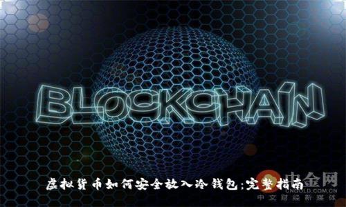 虚拟货币如何安全放入冷钱包：完整指南