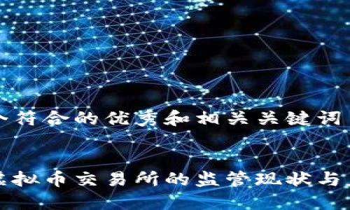 创建一个符合的优秀和相关关键词


中国对虚拟币交易所的监管现状与未来发展