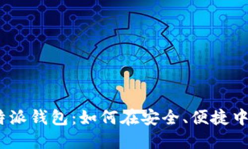 : 比特派钱包：如何在安全、便捷中卖币？