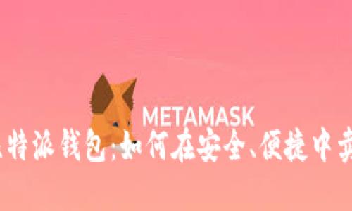 : 比特派钱包：如何在安全、便捷中卖币？