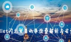 tpWallet闪兑交易的手续费解析与省费技巧