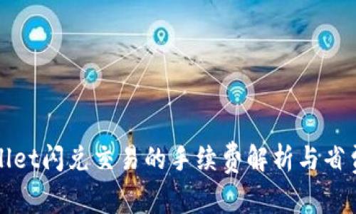 tpWallet闪兑交易的手续费解析与省费技巧