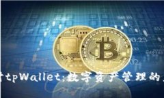 深入探讨tpWallet：数字资产管理的未来之路