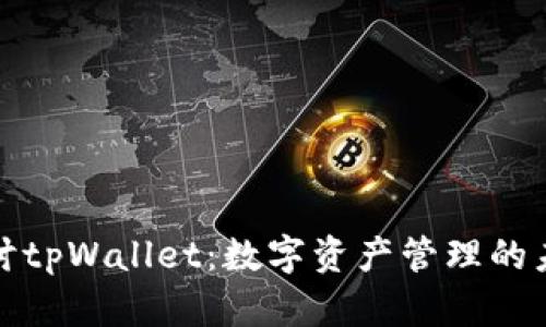 深入探讨tpWallet：数字资产管理的未来之路