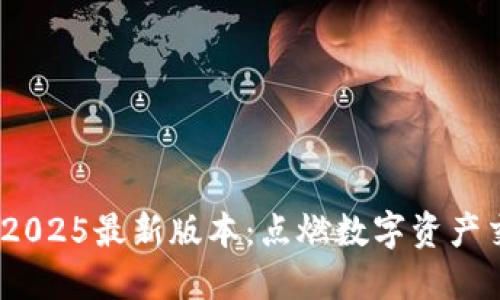 中币ZB下载2025最新版本：点燃数字资产交易的新纪元