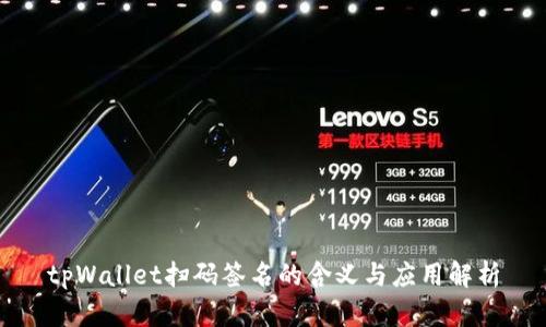 tpWallet扫码签名的含义与应用解析