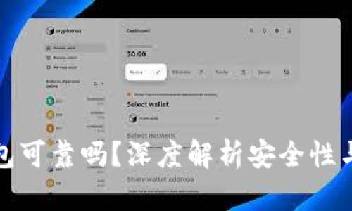 冷链钱包可靠吗？深度解析安全性与实用性