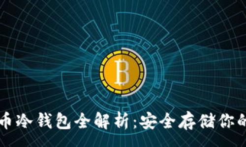 :
莱特币冷钱包全解析：安全存储你的资产