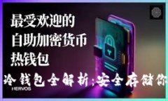 :莱特币冷钱包全解析：安全存储你的资产