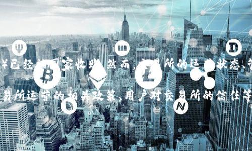 关于“OK交易所被国家收购了吗”这个问题，目前没有确凿的证据或公告表明OK交易所（OKEx）已经被国家收购。然而，交易所的运营状态、管理架构和投资情况会受到市场和政策的影响，因此持续关注官方渠道的信息是非常重要的。

接下来，我将围绕“OK交易所被国家收购了吗”这一话题进行更详细的探讨，包括市场背景、交易所运营的相关政策、用户对交易所的信任等内容。同时，我将提出相关的五个问题并深度分析。

### OK交易所的现状及未来展望