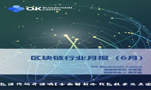 冷钱包源代码开源吗？全面解析冷钱包技术及其安全性